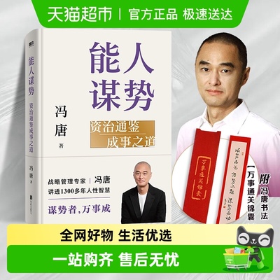 能人谋势资治通鉴成事之道新华