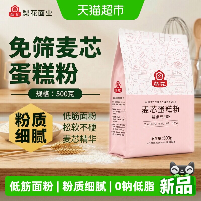 梨花麦芯蛋糕粉500g烘焙专用新手友好家用低筋面粉戚风饼干曲奇