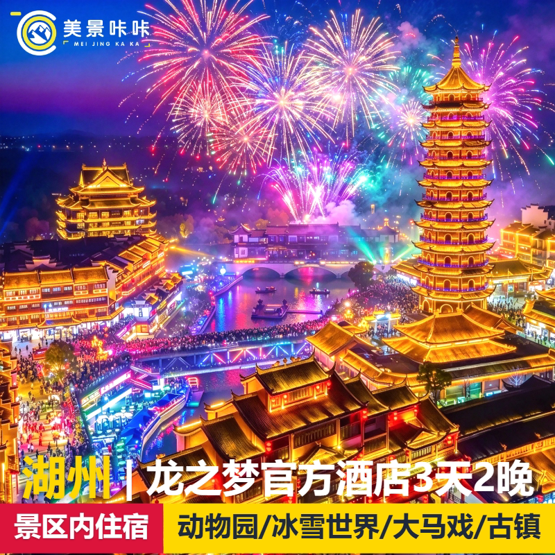 3天2晚|双人龙之梦动物世界钻石雅仕欢乐古镇瑞峰马戏太湖演艺城太湖古镇冰雪小镇