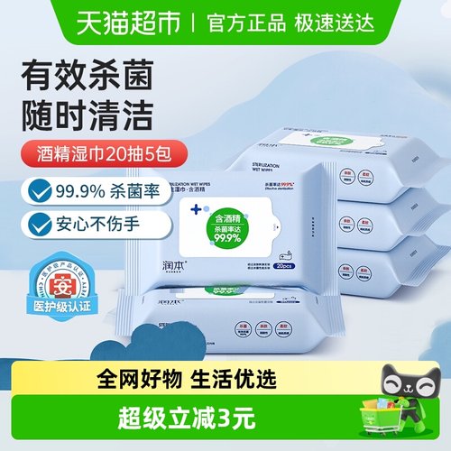 包邮润本酒精消毒湿纸巾