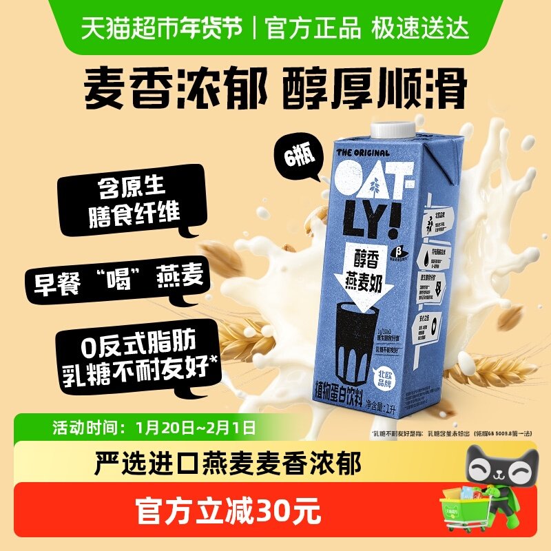 OATLY醇香燕麦奶1L*6整箱囤货植物蛋白饮料0乳糖高钙营养早餐奶,咖啡/麦片/冲饮,植物蛋白饮料/植物奶/植物酸奶,淘宝优惠券,粉丝福利购,淘宝优惠卷
