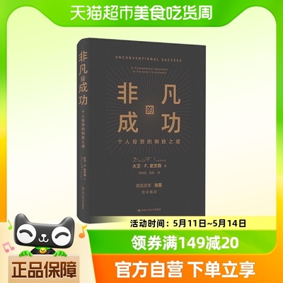 【高瓴资本张磊做序 】非凡的成功 个人投资的制胜之道