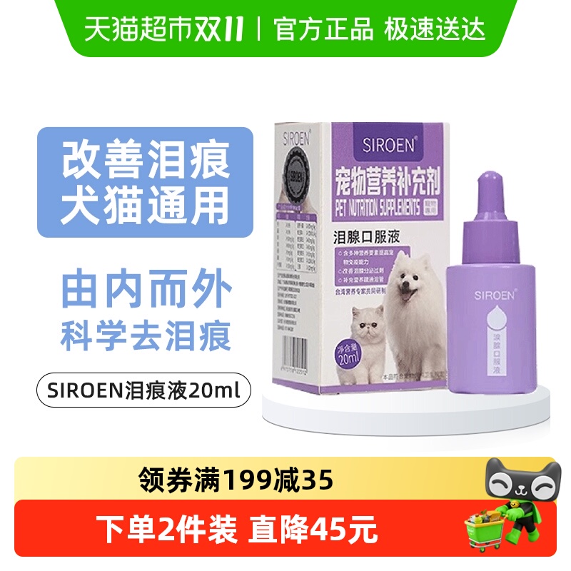 SIROEN泪痕液狗狗去除泪腺痕消口服精华宠物神器比熊博美猫咪