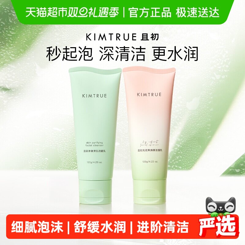 KIMTRUE且初无花果温和清洁洁面