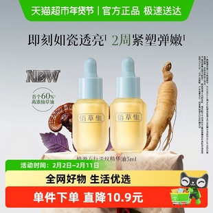 佰草集修源五行淡纹仙草油5ml*2支修护抗皱紧致舒缓面部精华油