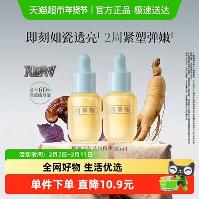 佰草集淡纹紧致抗皱舒缓精华油