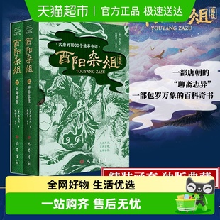 全2册 附藏书票 酉阳杂俎 函套典藏版 唐朝诡事录灵感之书 书签