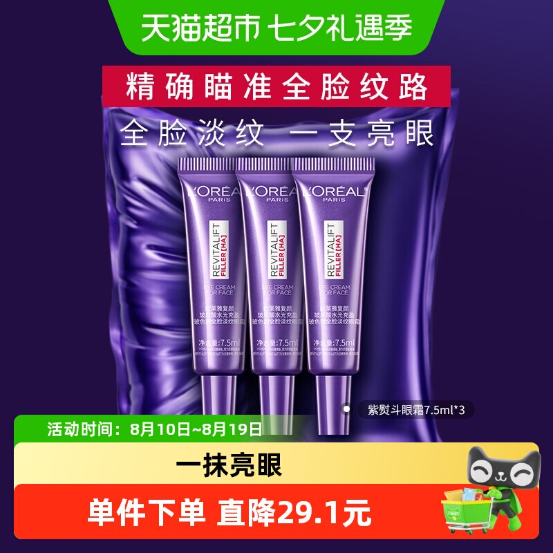 欧莱雅紫熨斗眼霜全脸淡纹