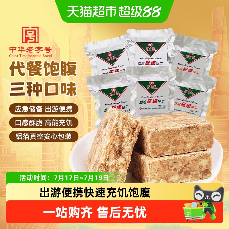 冠生园压缩饼干多口味营养代餐饱腹徒步旅游钓鱼爬山零食应急干粮
