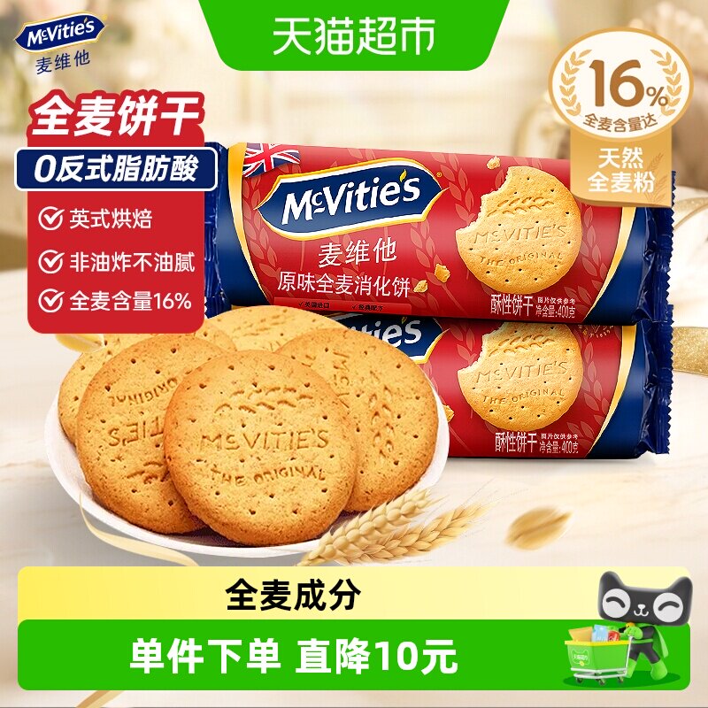 Mcvities/麦维他原味全麦消化饼干400g粗粮饱腹健康早餐进口零食