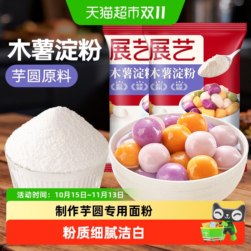 展艺木薯淀粉芋圆珍珠奶茶圆丸子自制DIY芋圆甜品嫩肉粉烘焙原料