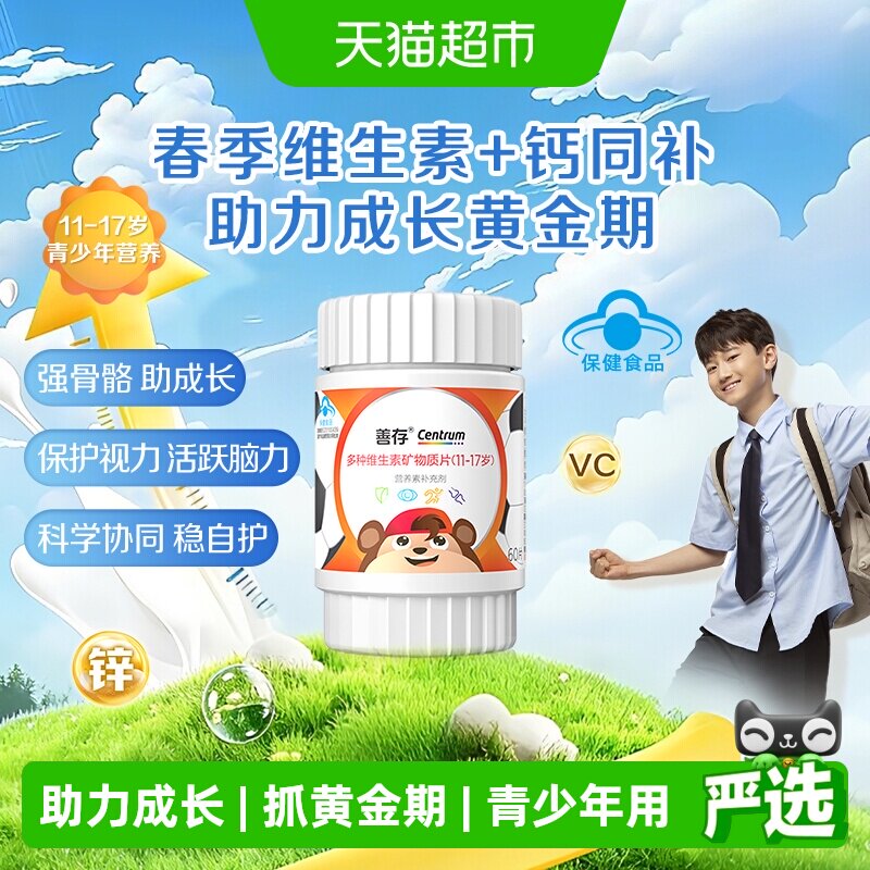 善存青少年多种维生素复合片图片