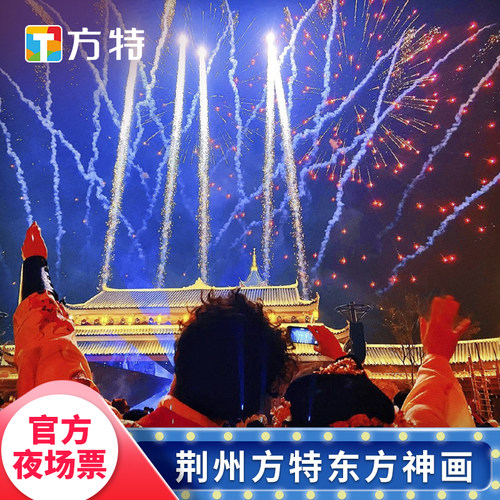 荆州方特夜场票