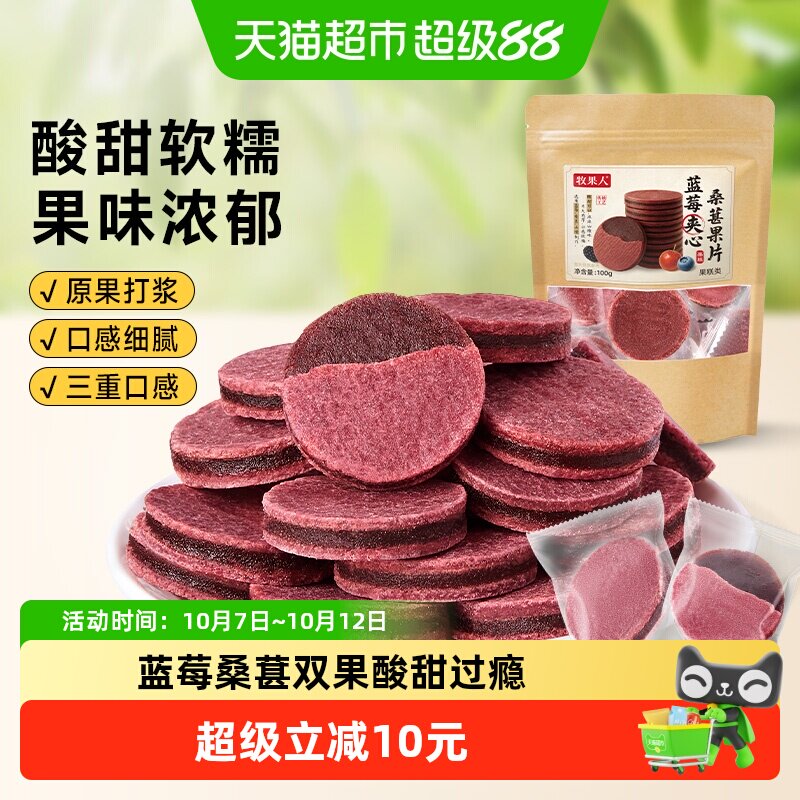 牧果人蓝莓夹心桑葚果片夹心山楂片酸甜蜜饯果脯即食休闲零食