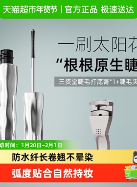 三资堂睫毛打底膏防水纤长卷翘不晕染自然持久定型钢管睫毛膏女