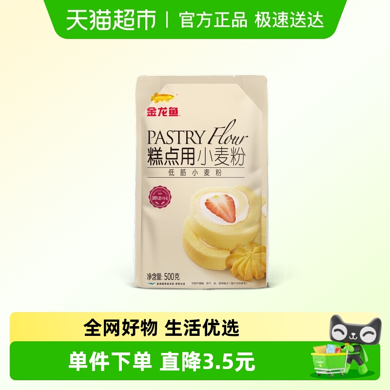 金龙鱼糕点用小麦粉500g饼干蛋糕烘焙专用面粉