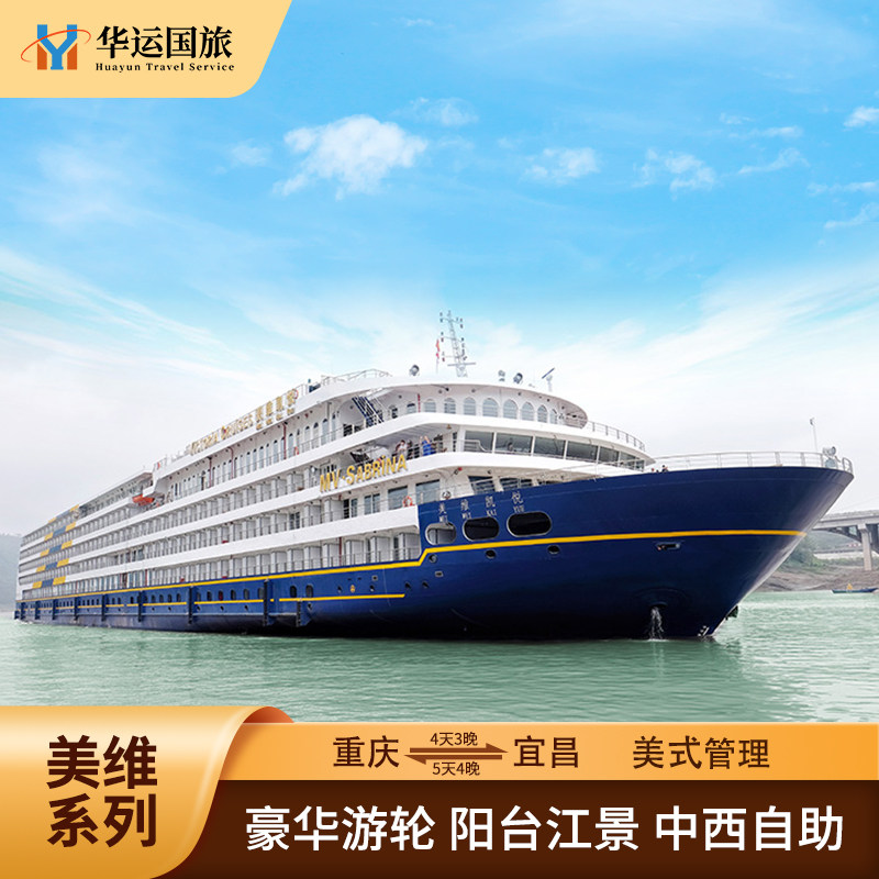 【美维游轮】老牌舰队国际化管理长江三峡游轮重庆或宜昌出发凯悦