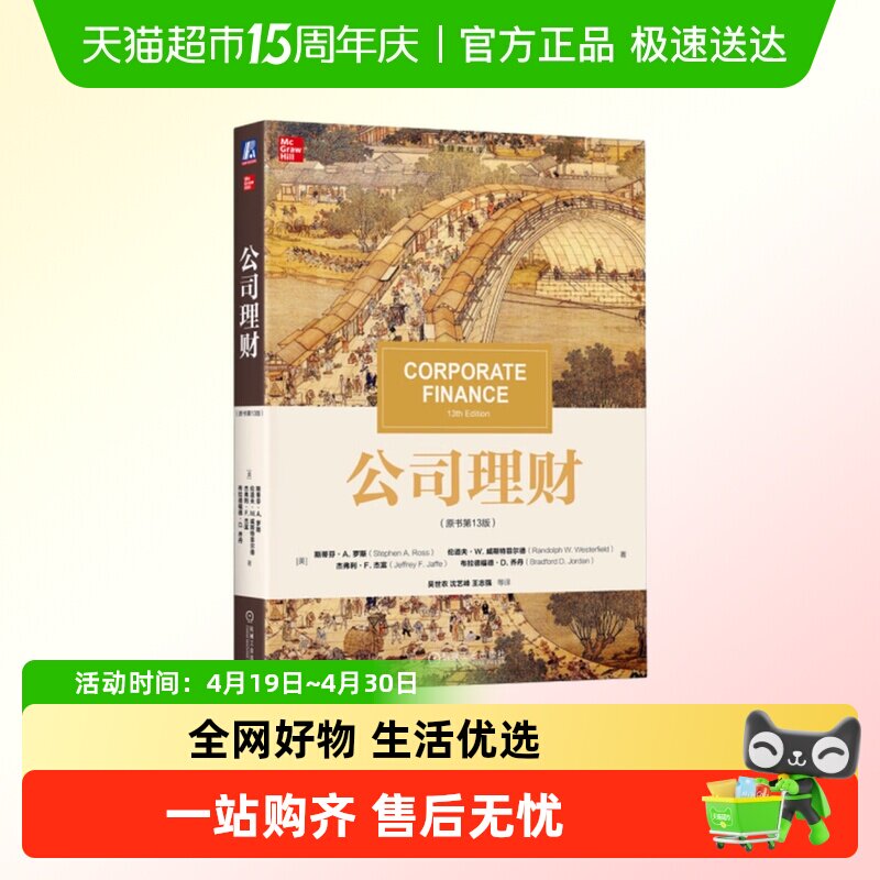 公司理财(原书第13版) (美)斯蒂芬.A.罗斯等新华书店正版书籍