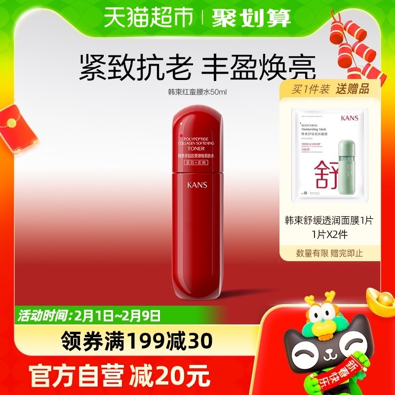 韩束红蛮腰水50ml补水保湿提亮祛黄抗糖抗氧抗初老抗皱护肤品正品
