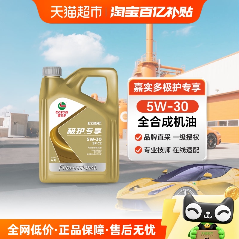嘉实多全合成5W-30机油4L