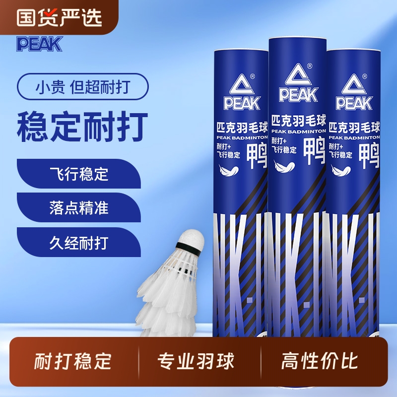 PEAK/匹克羽毛球正品12只装耐用不易打烂室内外比赛专业训练用