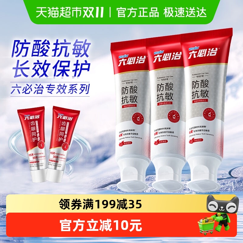 六必治脱敏专用成人抗敏感抗牙膏