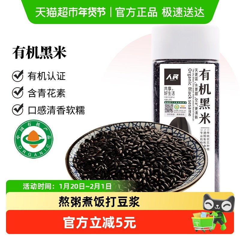 人民食品有机黑米东北黑米粥芝麻黑米糊黑香米五谷杂粮粗粮,粮油调味/速食/干货/烘焙,黑米,淘宝优惠券,粉丝福利购,淘宝优惠卷