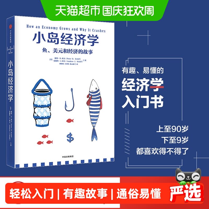 新华文轩小岛经济学通俗易懂图片