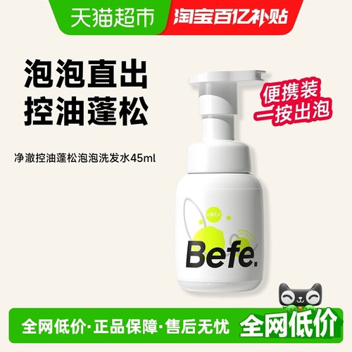 BEFE控油蓬松旅行装便携洗发水