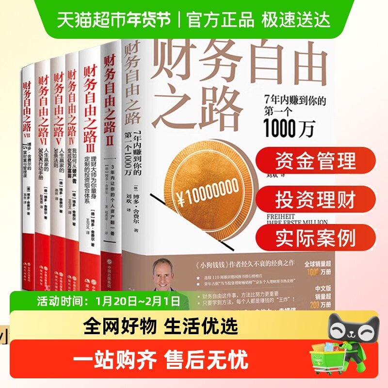 套装正版】财务自由之路1-7册实现财富自由策略指南理财基金书籍,书籍/杂志/报纸,理财/基金书籍,淘宝优惠券,粉丝福利购,淘宝优惠卷