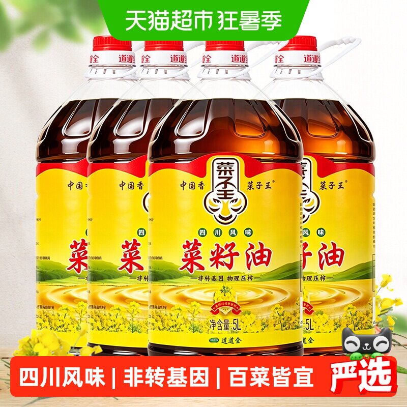 菜子王四川风味菜籽油5L*4桶 拍4件 51元/桶 - 86线报