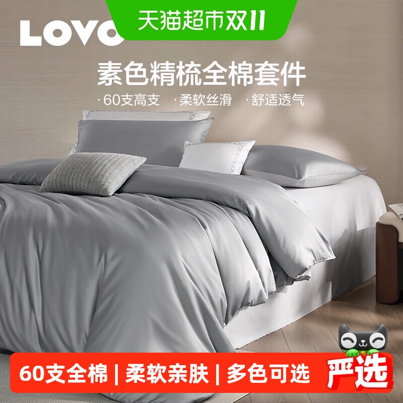 罗莱家纺LOVO乐蜗60支四件套全棉纯棉纯色被套三件套床笠贡缎高支