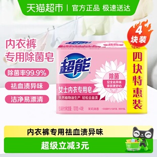 除菌去渍香味持久 内裤 超能内衣皂女士洗衣皂肥皂101g 4家用实惠装