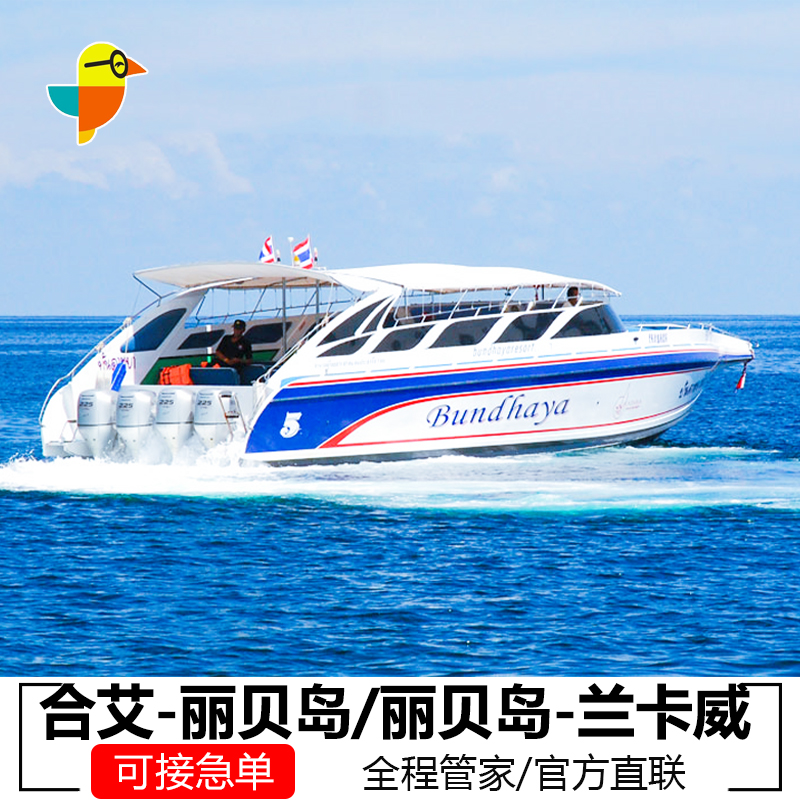 泰国合艾-丽贝岛车船交通合艾到丽贝岛车船连运交通合艾机场酒店