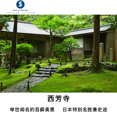 [西芳寺-大门票]京都西芳寺参观预约  二维码入园