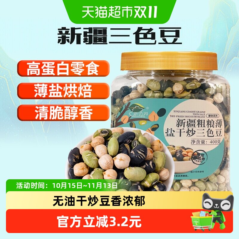新边界新疆鹰嘴豆黑豆粗粮薄盐干炒三色豆400g青豆坚果零食特产