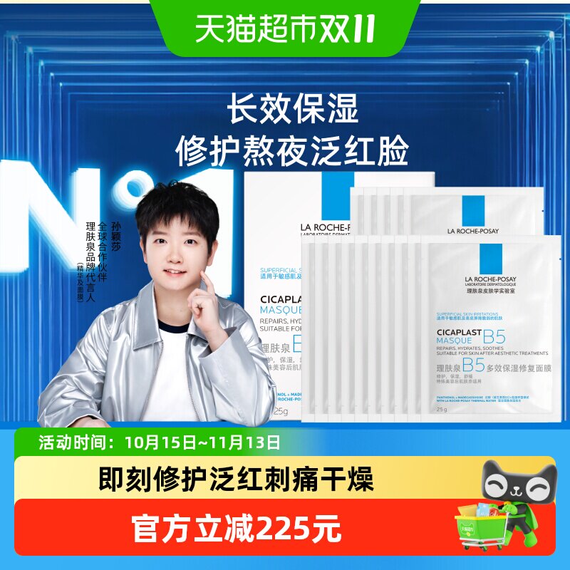 理肤泉B5修复面膜舒缓泛红20片