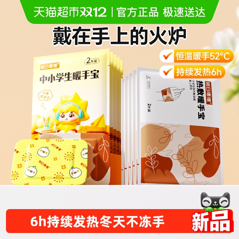 骏日暖暖穿戴式自发热暖手贴