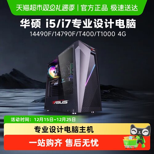 华硕14代i5/T1000设计电脑主机