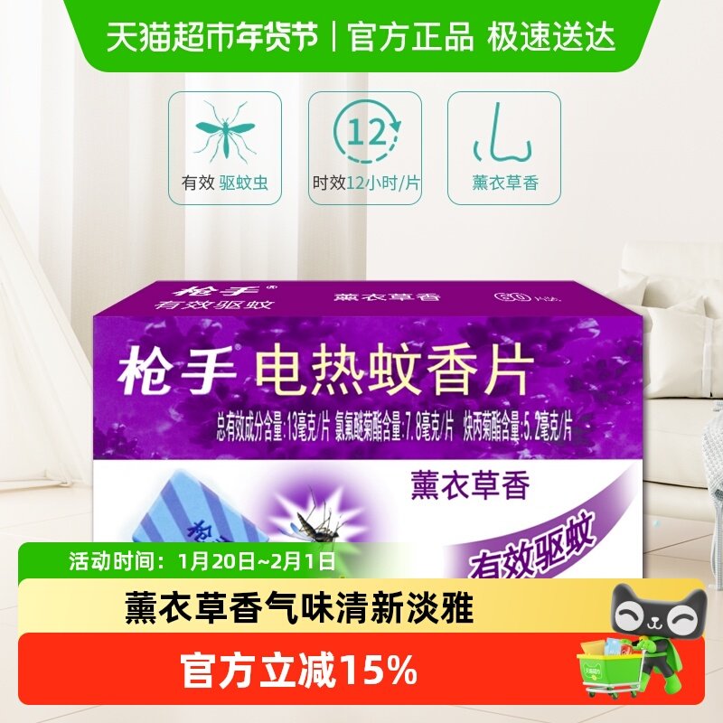 枪手电热蚊香片薰衣草香60片×1盒药力持续12小时,洗护清洁剂/卫生巾/纸/香薰,蚊香片,淘宝优惠券,粉丝福利购,淘宝优惠卷