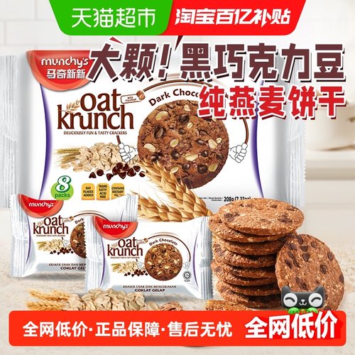 马奇新新黑巧克力豆燕麦饼干