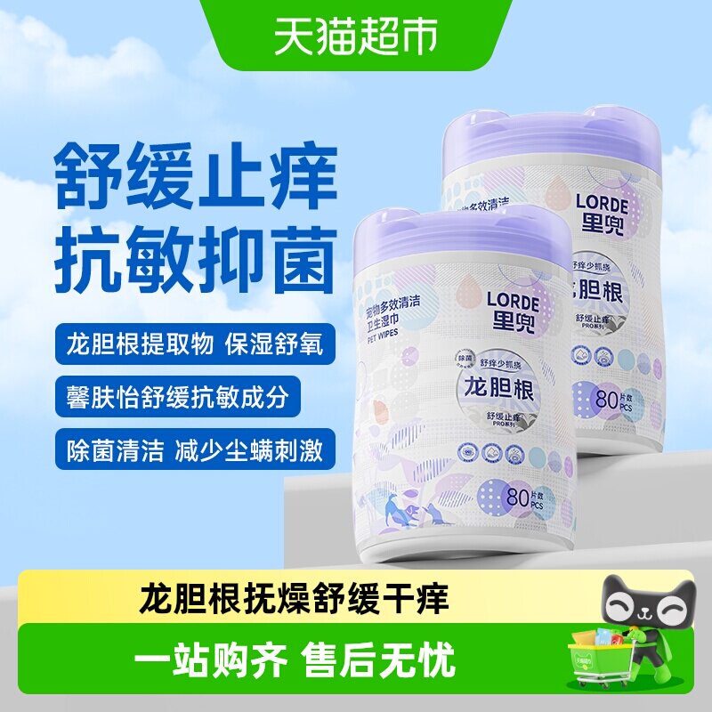 LORDE里兜宠物抗敏湿巾80片*2桶图片