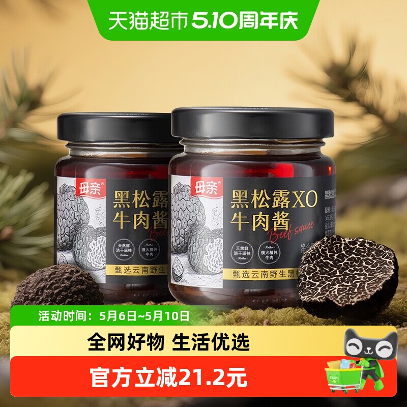 母亲甄选云南野生黑松露XO牛肉酱2瓶装调味拌饭无添加搭配意面