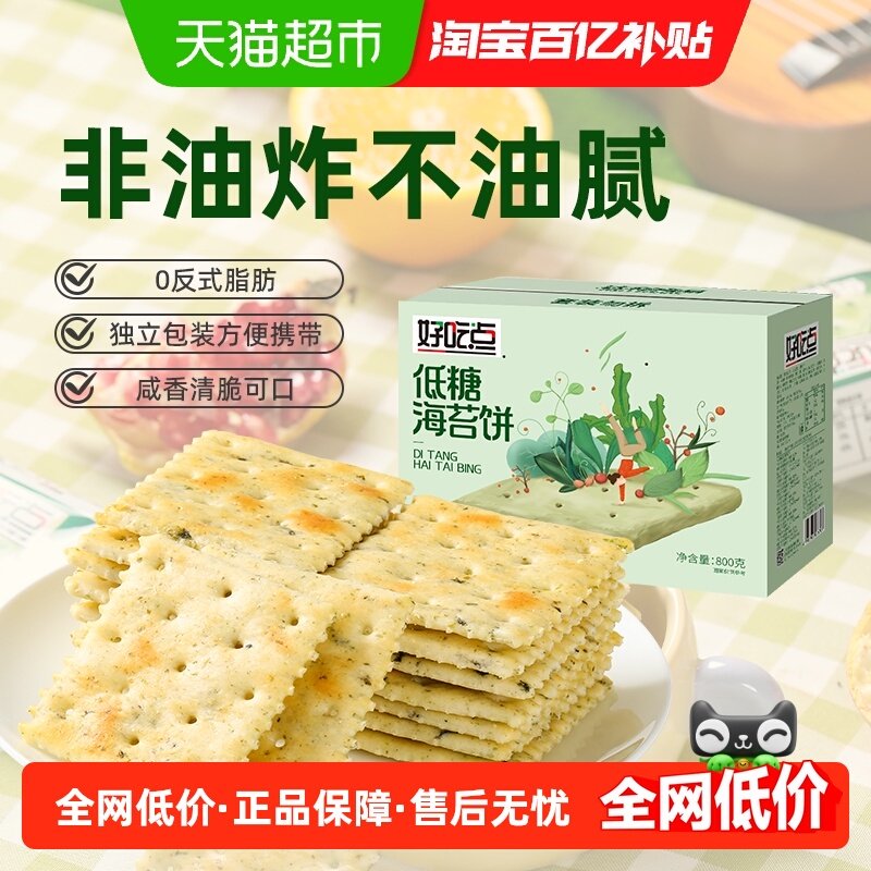 好吃点饼干海苔饼800g*1箱