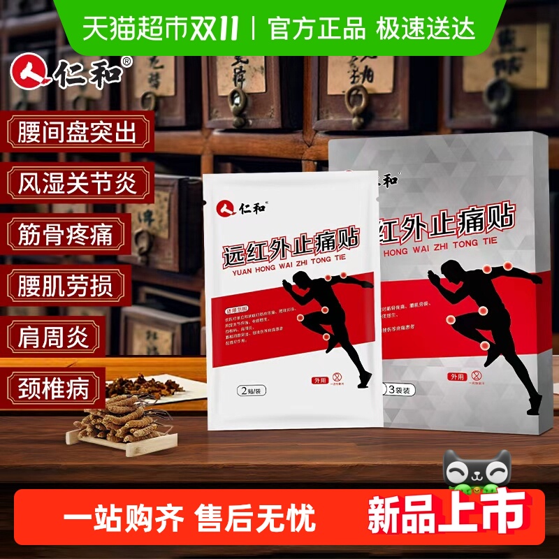 仁和远红外止痛贴颈椎腰肩膏药贴