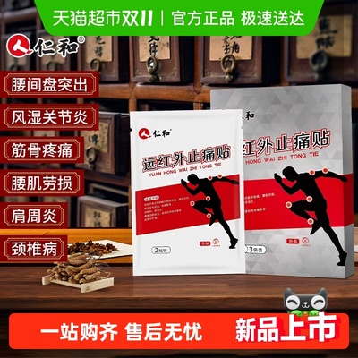 仁和远红外止痛贴颈椎腰肩膏药贴