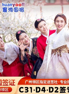 韩国·单次签证·广州送签·韩国签证D4语言D2大专至博士·韩国签证C31、D41语言研修-韩国交换生D26