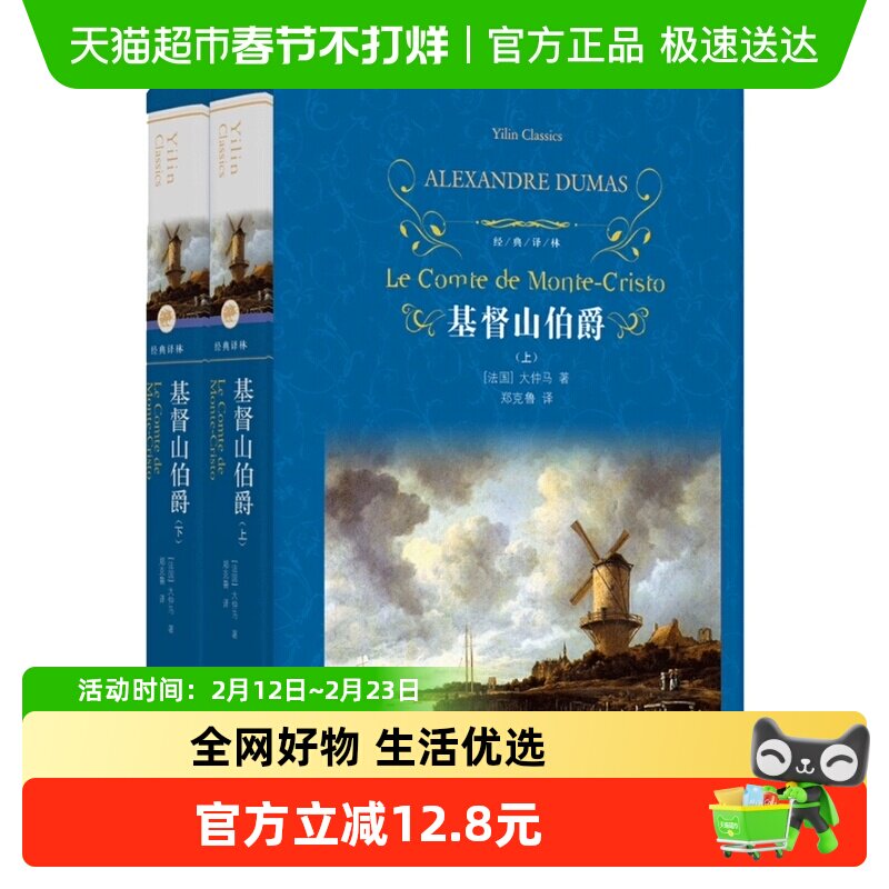 基督山伯爵 共2册大仲马著经典译林世界名著外国文学小说新华书店