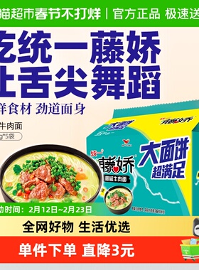 统一藤娇方便面藤椒牛肉面大面饼135g*5袋椒麻清新