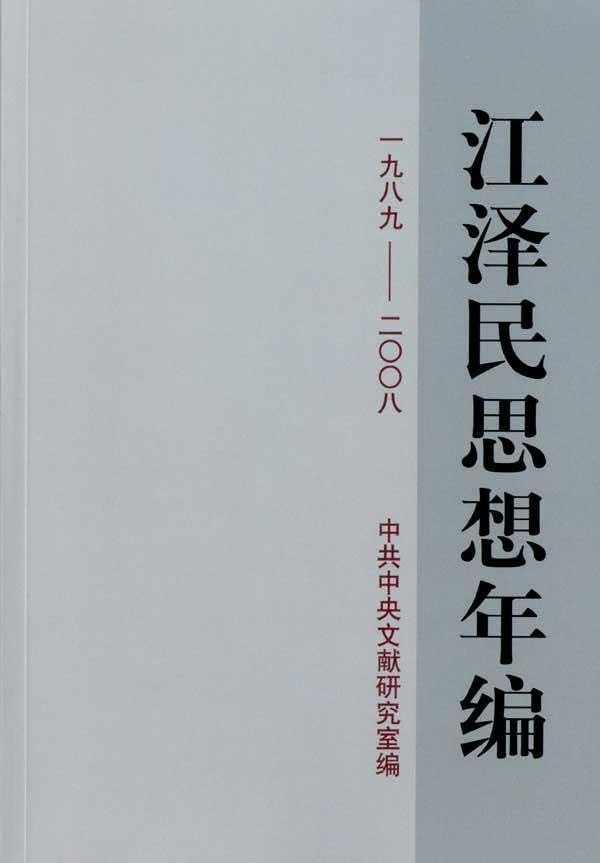 正版包邮9787507327809 江泽民思想年编（1989~2008） 中共中央文献研究室编 中央文献出版社